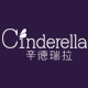 辛德瑞拉店铺