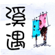 溪边村落