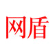 网盾运动户外旗舰店