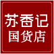 苏香记