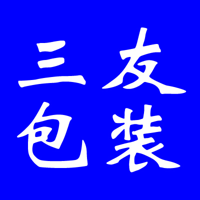 三友包装厂