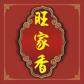 旺家香茶业