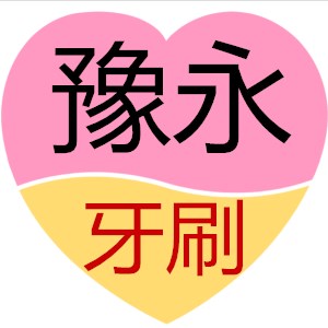 豫永牙刷批发