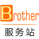 brother兄弟耗材专业提供商