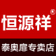 恒源祥泰奥扉专卖店