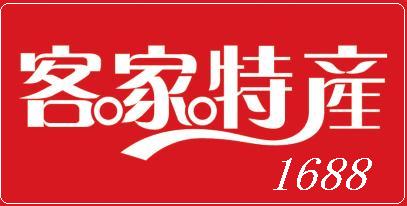 客家特产1688