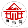 周师傅家具店