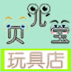 小提提种蘑菇