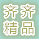 齐齐精品童装