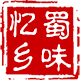 忆乡蜀味