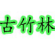古竹林家居