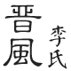 员皮豆2012