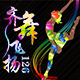齐舞飞扬126