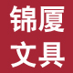 锦厦文具