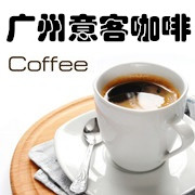 广州意客咖啡