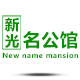 新光名公馆