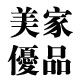美家优品cn