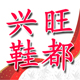 兴旺鞋都