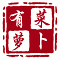 有菜萝卜