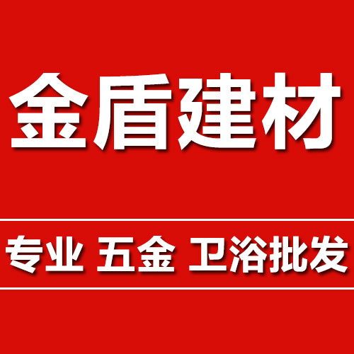 金盾家居建材