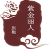 紫金丽人旗袍