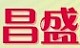 昌盛医疗批发