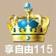享自由115