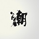 天和概念家居