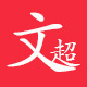 南宫市文超商贸有限公司
