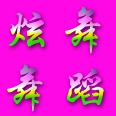旺仔铺11