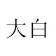 大白白板墙