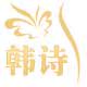 深圳市韩诗化妆品有限公司