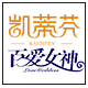 百爱凯蒂芬直销店