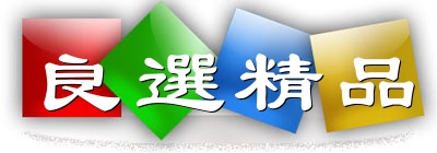 良选精品纺
