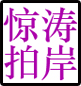 惊涛拍岸户外专营店