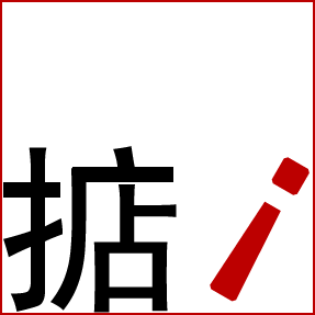 搞掂店