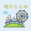 晓凡萌萌哒
