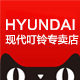 hyundai现代叮铃专卖店