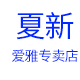 夏新爱雅专卖店