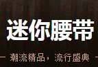 mini皮带