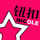 nicole钮扣