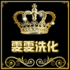 雯雯20050816
