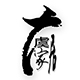 日韩生活杂货