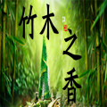 竹木之香