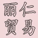 丽仁贸易
