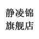 静凌锦旗舰店
