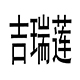 湘妹子窗帘