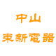 中山东新电器