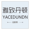 yacedundn雅致丹顿旗舰店