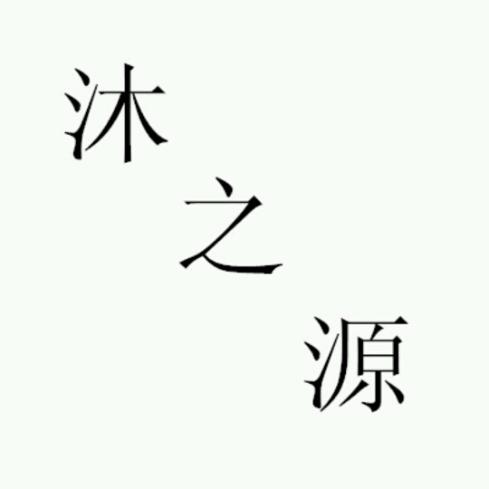 小苏筅笙